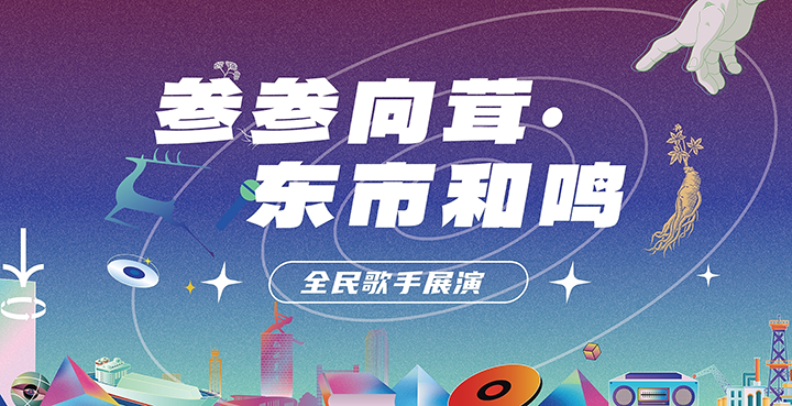 真实案例分析《参参向茸&middot;东市和鸣歌手大赛》